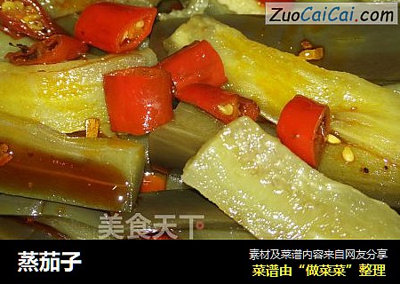 蒸茄子