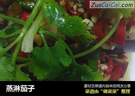 蒸淋茄子
