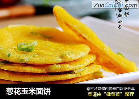 葱花玉米面饼