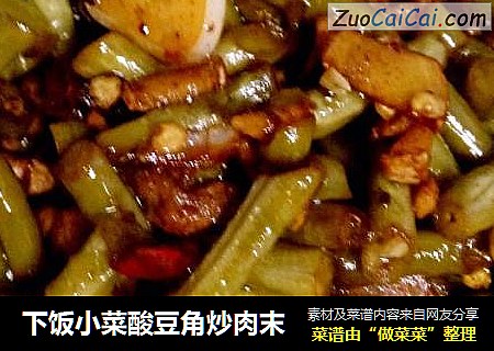 下饭小菜酸豆角炒肉末