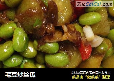 毛豆炒丝瓜