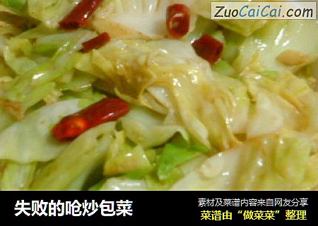 失败的呛炒包菜