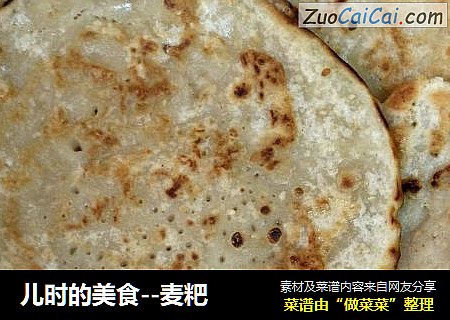 儿时的美食－麦粑
