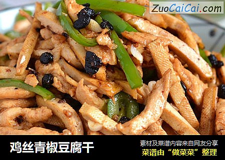 鸡丝青椒豆腐干
