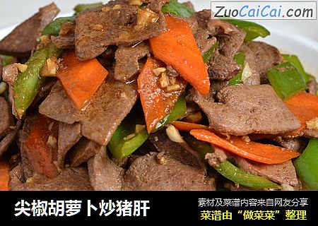 尖椒胡萝卜炒猪肝
