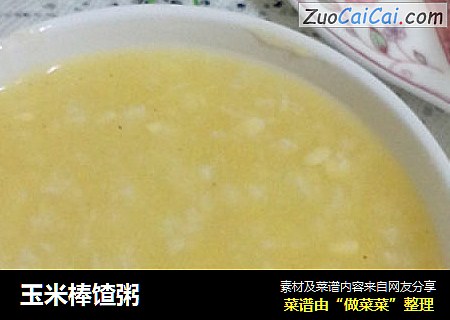 玉米棒馇粥