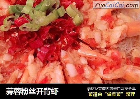 蒜蓉粉丝开背虾