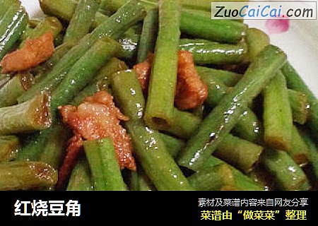 红烧豆角