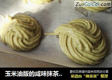 玉米油版的咸味抹茶曲奇