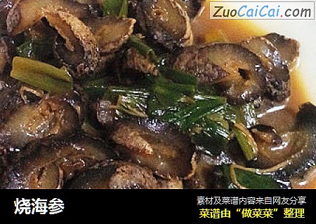 烧海参