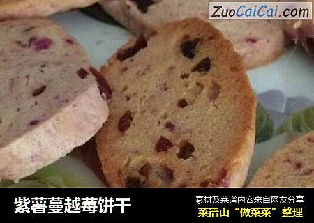 紫薯蔓越莓饼干