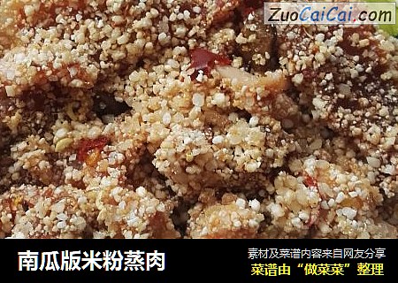 南瓜版米粉蒸肉