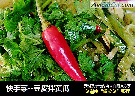 快手菜--豆皮拌黄瓜