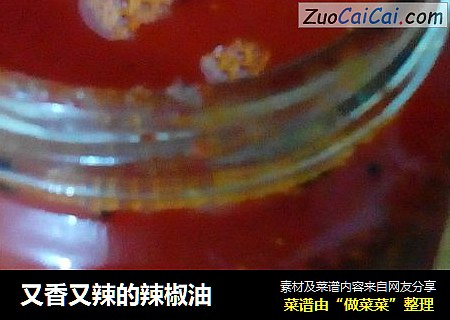 又香又辣的辣椒油