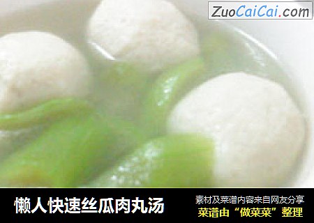 懒人快速丝瓜肉丸汤