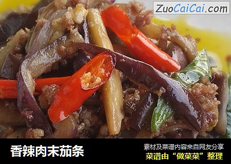 香辣肉末茄条