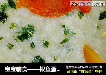 宝宝辅食——银鱼蛋黄青菜粥