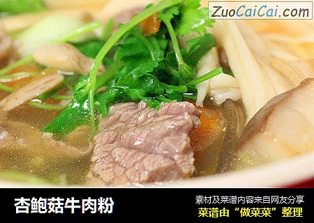 杏鲍菇牛肉粉