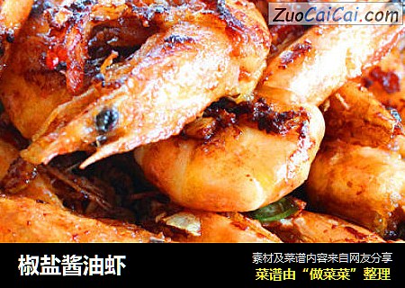 椒盐酱油虾