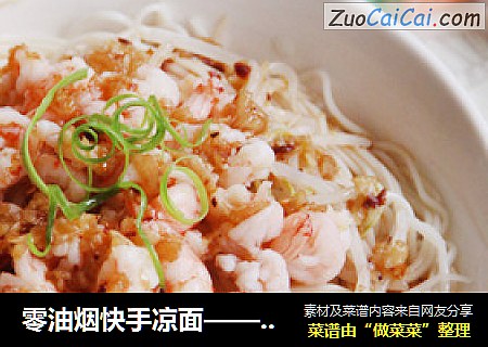 零油烟快手凉面——虾仁凉面