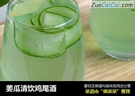 姜瓜清饮鸡尾酒