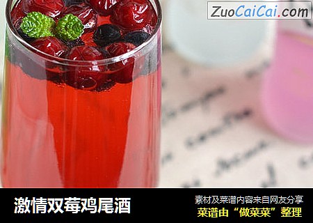 激情双莓鸡尾酒
