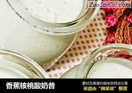 香蕉核桃酸奶昔