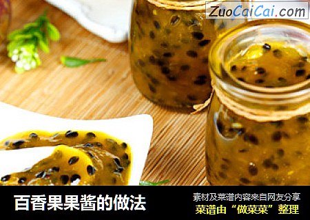 百香果果酱的做法