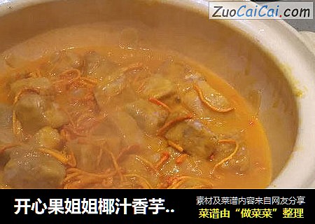 开心果姐姐椰汁香芋虫草花煲