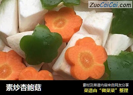 素炒杏鲍菇