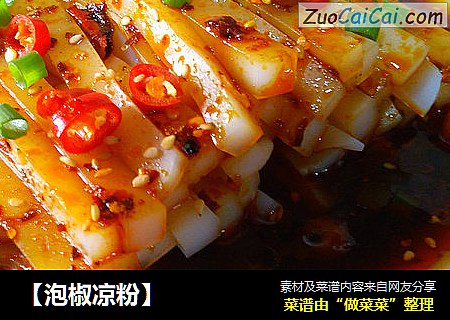 【泡椒凉粉】
