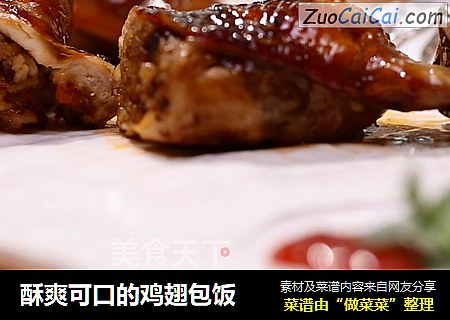 酥爽可口的鸡翅包饭