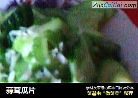 蒜茸瓜片