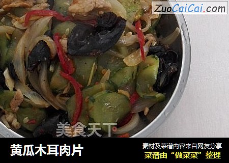 黄瓜木耳肉片