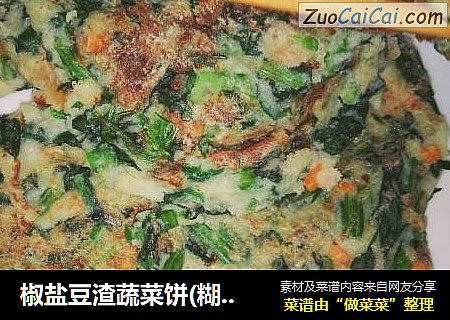 椒盐豆渣蔬菜饼(糊塌子)(纯素食无蛋少油版)
