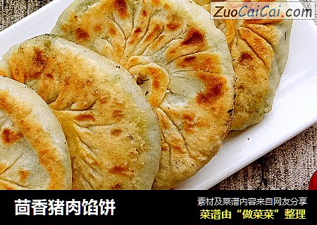 茴香猪肉馅饼