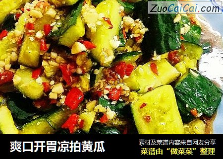 爽口开胃凉拍黄瓜