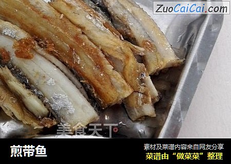 煎带鱼