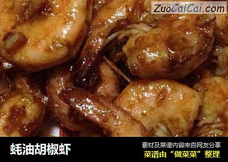 蚝油胡椒虾