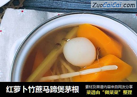 红萝卜竹蔗马蹄煲茅根
