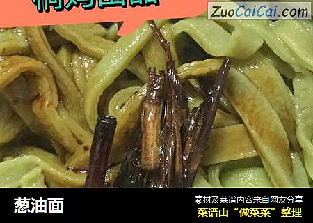 葱油面