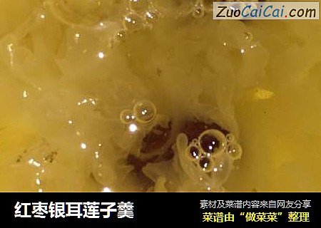红枣银耳莲子羹