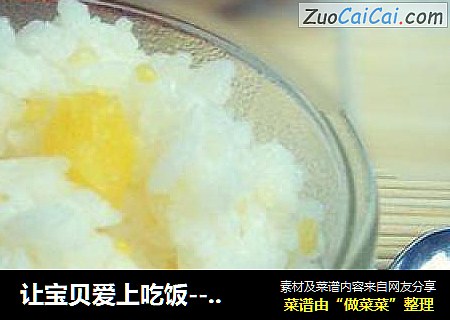 让宝贝爱上吃饭---菠萝饭（饭锅版）