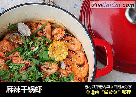 麻辣干锅虾