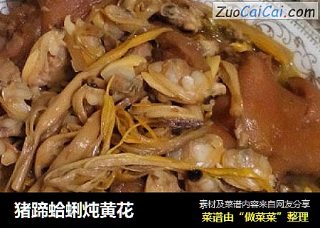 猪蹄蛤蜊炖黄花