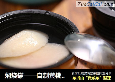 焖烧罐——自制黄桃罐头