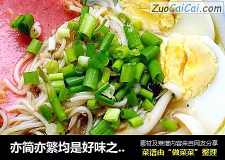 亦简亦繁均是好味之家常阳春面