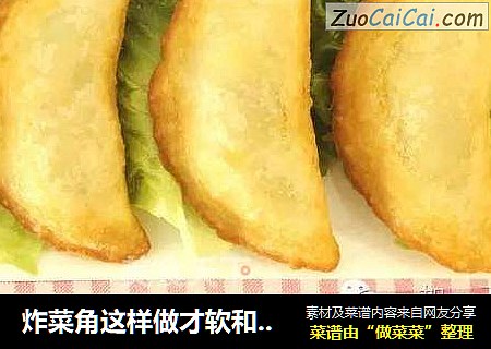 炸菜角这样做才软和可口