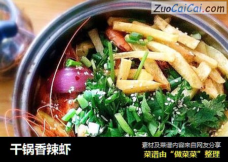 干锅香辣虾