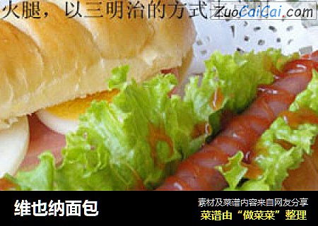 维也纳面包